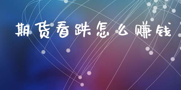 期货看跌怎么赚钱_https://m.fansifence.com_贵金属行情_第1张