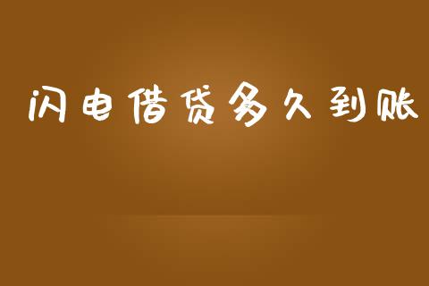 闪电借贷多久到账_https://m.fansifence.com_贵金属行情_第1张