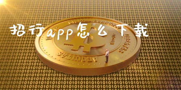 招行app怎么下载_https://m.fansifence.com_贵金属行情_第1张