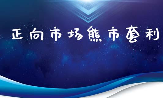 正向市场熊市套利_https://m.fansifence.com_公募基金_第1张