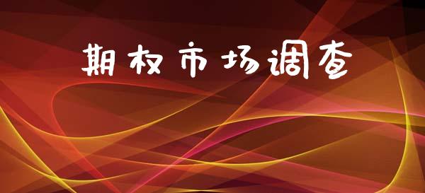 期权市场调查_https://m.fansifence.com_贵金属行情_第1张