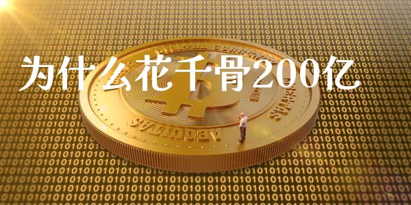 为什么花千骨200亿_https://m.fansifence.com_消费金融_第1张
