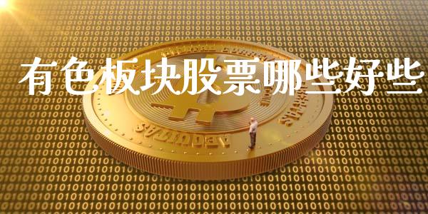 有色板块股票哪些好些_https://m.fansifence.com_贵金属行情_第1张