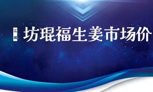 潍坊琨福生姜市场价_https://m.fansifence.com_个股行情_第1张