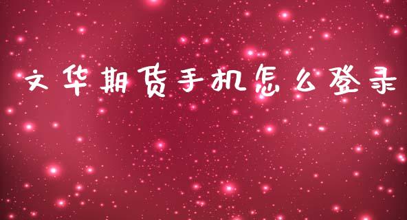 文华期货手机怎么登录_https://m.fansifence.com_贵金属行情_第1张