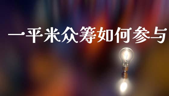 一平米众筹如何参与_https://m.fansifence.com_消费金融_第1张