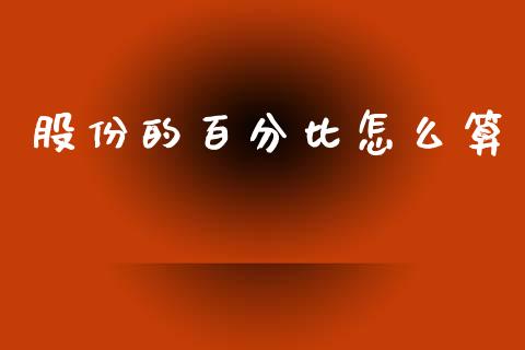 股份的百分比怎么算_https://m.fansifence.com_消费金融_第1张