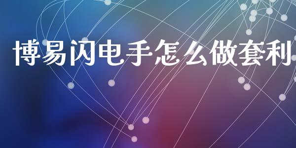 博易闪电手怎么做套利_https://m.fansifence.com_公募基金_第1张