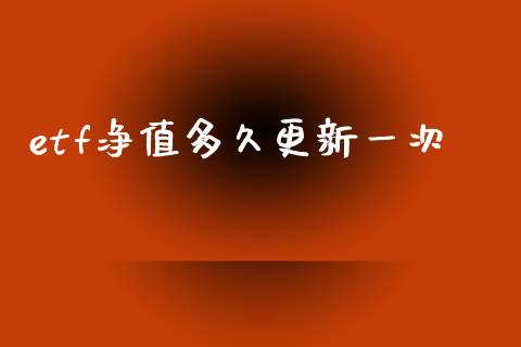 etf净值多久更新一次_https://m.fansifence.com_贵金属行情_第1张