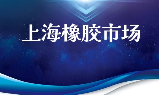 上海橡胶市场_https://m.fansifence.com_公募基金_第1张