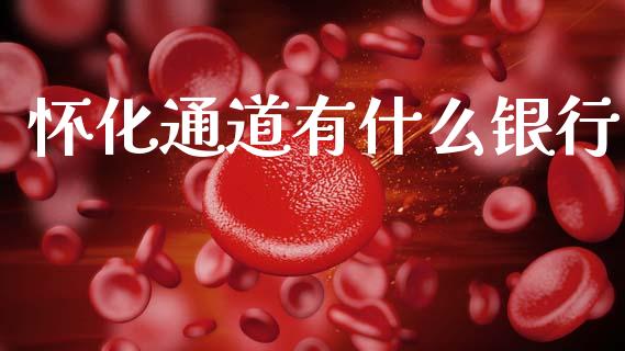 怀化通道有什么银行_https://m.fansifence.com_公募基金_第1张