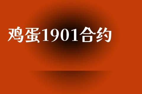 鸡蛋1901合约_https://m.fansifence.com_个股行情_第1张