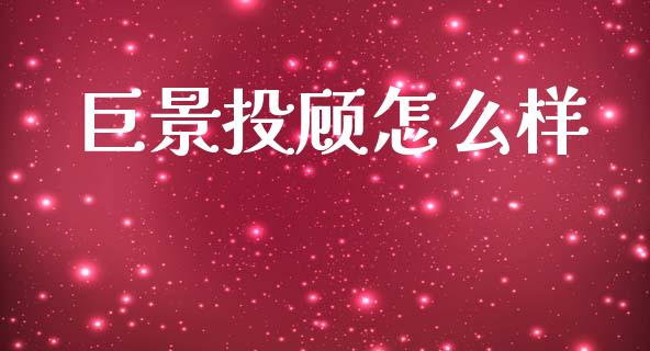 巨景投顾怎么样_https://m.fansifence.com_公募基金_第1张