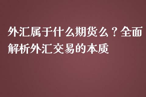 外汇属于什么期货么？全面解析外汇交易的本质_https://m.fansifence.com_个股行情_第1张