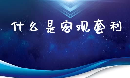 什么是宏观套利_https://m.fansifence.com_消费金融_第1张