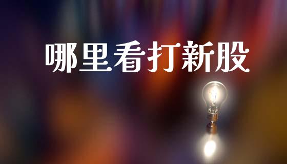 哪里看打新股_https://m.fansifence.com_消费金融_第1张