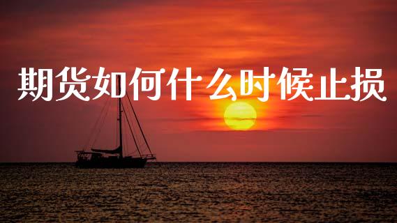 期货如何什么时候止损_https://m.fansifence.com_公募基金_第1张