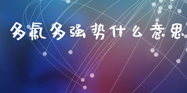 多氟多强势什么意思_https://m.fansifence.com_消费金融_第1张