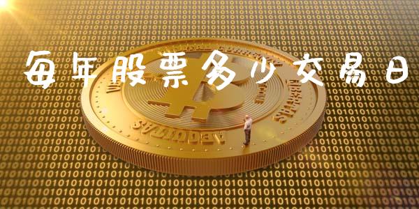 每年股票多少交易日_https://m.fansifence.com_个股行情_第1张
