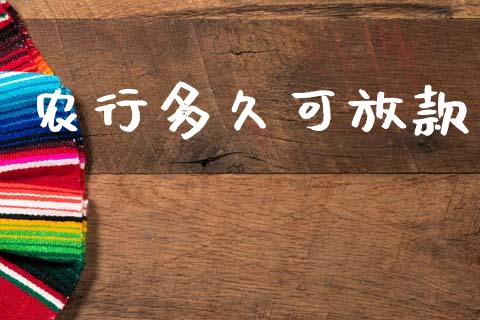 农行多久可放款_https://m.fansifence.com_消费金融_第1张