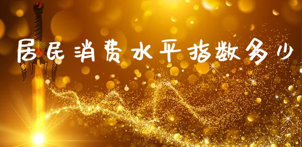居民消费水平指数多少_https://m.fansifence.com_公募基金_第1张