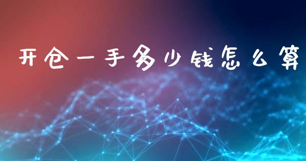 开仓一手多少钱怎么算_https://m.fansifence.com_贵金属行情_第1张
