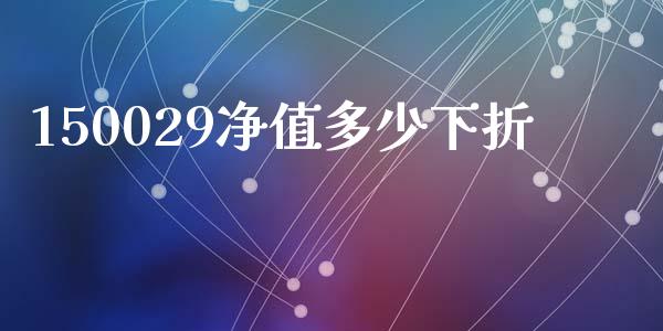 150029净值多少下折_https://m.fansifence.com_消费金融_第1张