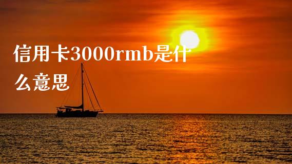 信用卡3000rmb是什么意思_https://m.fansifence.com_个股行情_第1张