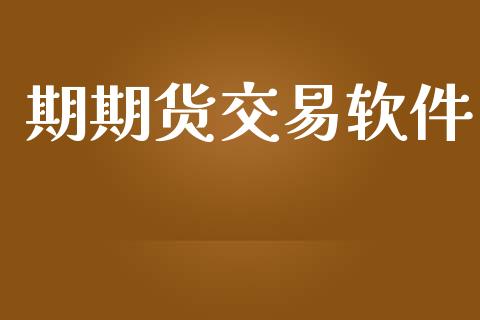 期期货交易软件_https://m.fansifence.com_个股行情_第1张