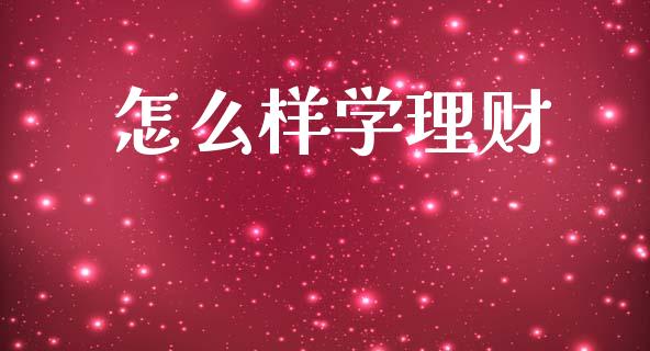 怎么样学理财_https://m.fansifence.com_贵金属行情_第1张