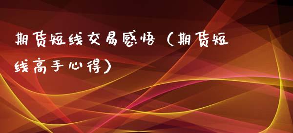 期货短线交易感悟（期货短线高手心得）_https://m.fansifence.com_公募基金_第1张