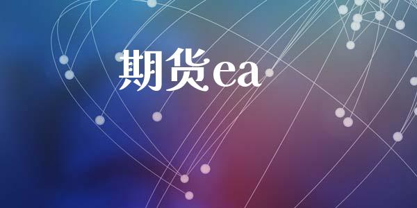 期货ea_https://m.fansifence.com_贵金属行情_第1张
