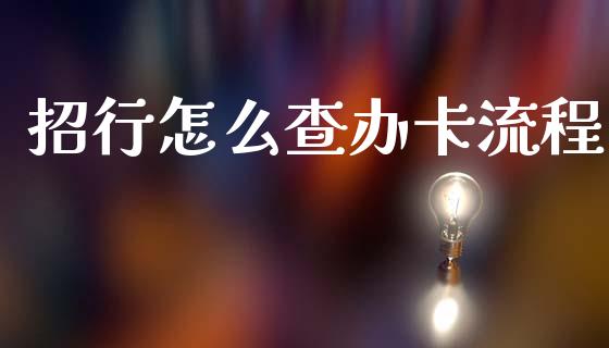 招行怎么查办卡流程_https://m.fansifence.com_贵金属行情_第1张