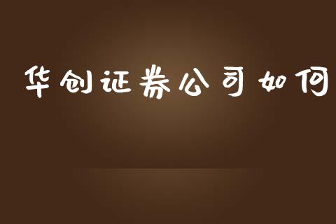 华创证券公司如何_https://m.fansifence.com_贵金属行情_第1张