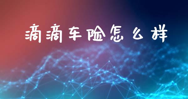 滴滴车险怎么样_https://m.fansifence.com_贵金属行情_第1张