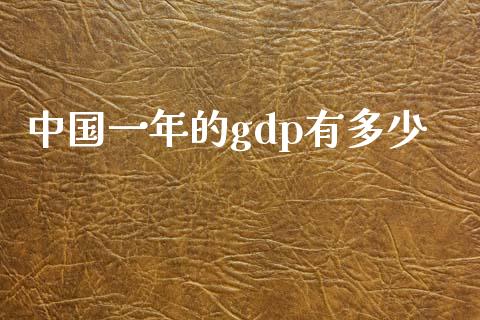 中国一年的gdp有多少_https://m.fansifence.com_个股行情_第1张