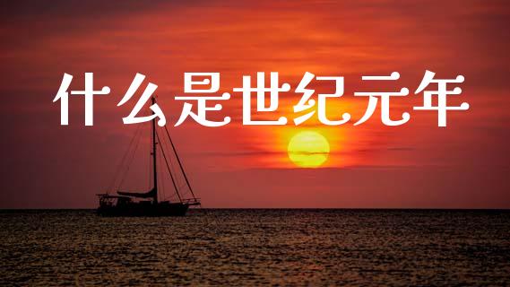 什么是世纪元年_https://m.fansifence.com_消费金融_第1张