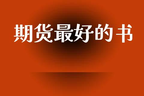 期货最好的书_https://m.fansifence.com_个股行情_第1张