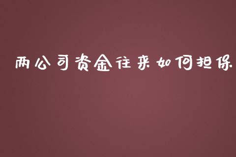 两公司资金往来如何担保_https://m.fansifence.com_消费金融_第1张