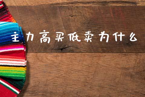 主力高买低卖为什么_https://m.fansifence.com_公募基金_第1张