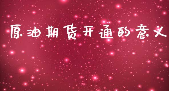 原油期货开通的意义_https://m.fansifence.com_消费金融_第1张