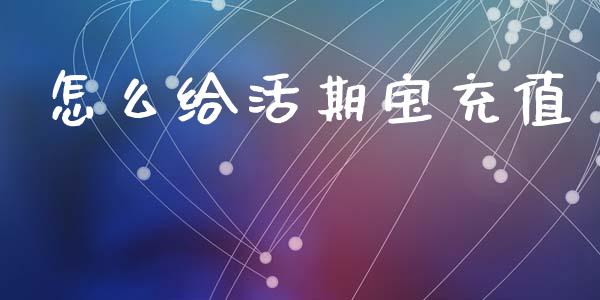 怎么给活期宝充值_https://m.fansifence.com_贵金属行情_第1张