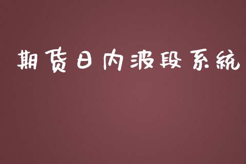 期货日内波段系统_https://m.fansifence.com_贵金属行情_第1张