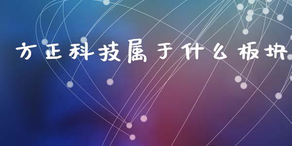 方正科技属于什么板块_https://m.fansifence.com_个股行情_第1张
