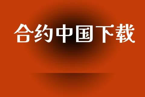 合约中国下载_https://m.fansifence.com_贵金属行情_第1张