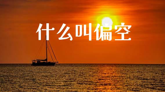 什么叫偏空_https://m.fansifence.com_贵金属行情_第1张