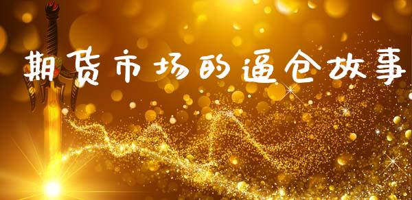 期货市场的逼仓故事_https://m.fansifence.com_贵金属行情_第1张