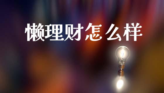 懒理财怎么样_https://m.fansifence.com_贵金属行情_第1张