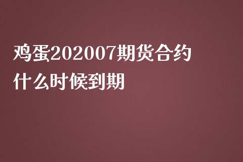 鸡蛋202007期货合约什么时候到期_https://m.fansifence.com_公募基金_第1张