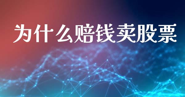 为什么赔钱卖股票_https://m.fansifence.com_个股行情_第1张